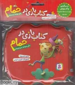 دالی موشه من اینجام (قرمز کتاب بازی در حمام)