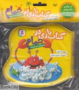 چه چنگی داره خرچنگ (زرد کتاب بازی در حمام)