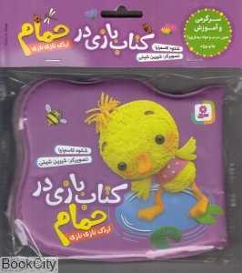 اردک نازی نازی (بنفش کتاب بازی در حمام)
