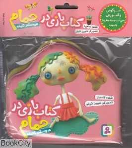 عروسکم کثیفه (صورتی کتاب بازی در حمام)