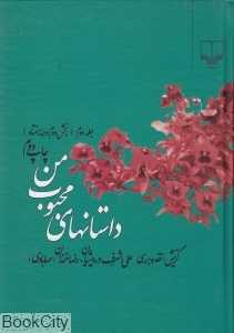 داستان‌های محبوب من 2