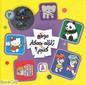 موقع زلزله چه‌کار کنیم (کتی مواظب باش 2)