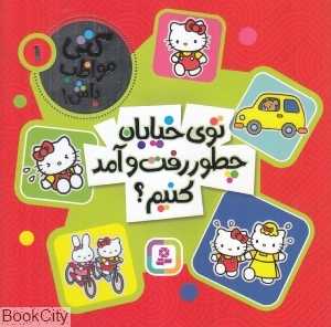 توی خیابان چطور رفت و آمد کنیم (کتی مواظب باش 1)