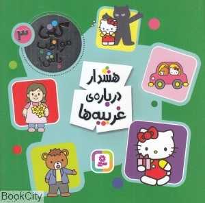 هشدار درباره غریبه‌ها (کتی مواظب باش 3)