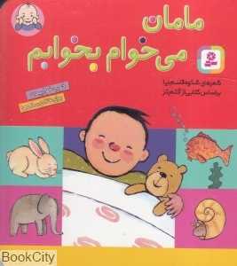 مامان می‌خوام بخوابم (بورد بوک)