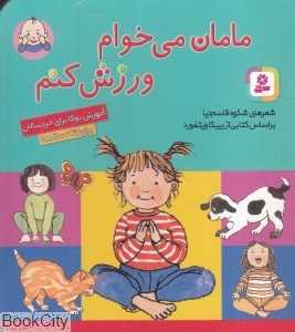 مامان می‌خوام ورزش کنم (خشتی کوچک)