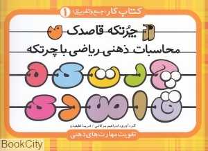 کتاب کار چرتکه قاصدک (کتاب کار جمع و تفریق 1)