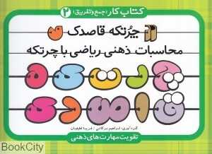کتاب کار چرتکه قاصدک (کتاب کار جمع و تفریق 2)