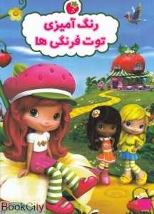 رنگ‌آمیزی توت‌فرنگی‌ها