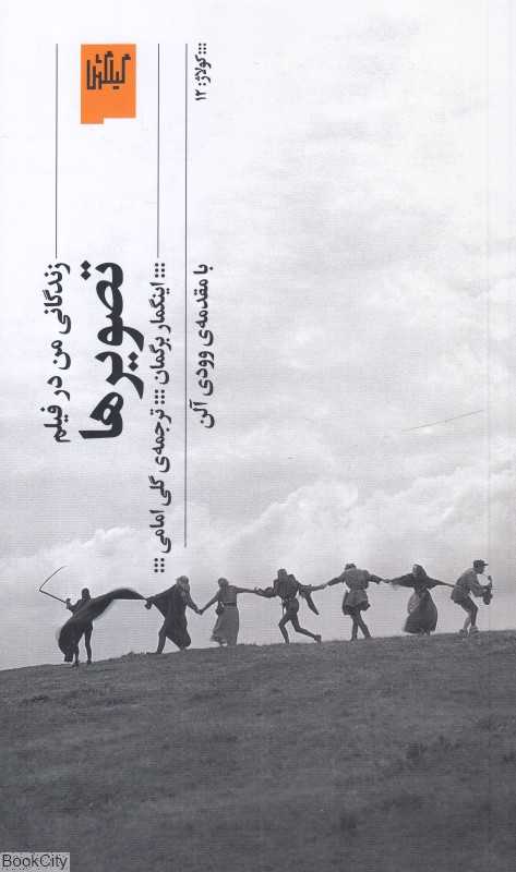 تصویرها (زندگانی من در فیلم) - 0