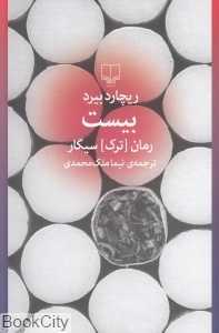بیست (رمان ترک سیگار)