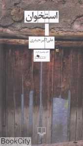 استخوان (چشمه)