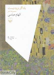 باد اگر نرود نیست