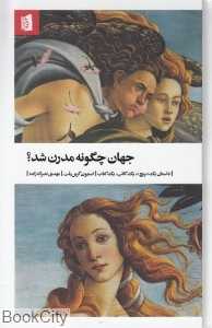 جهان چگونه مدرن شد (داستان یک پیچ یک کاتب یک کتاب)