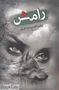 رامش (شقایق)