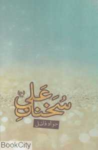 سخنان علی (ع)