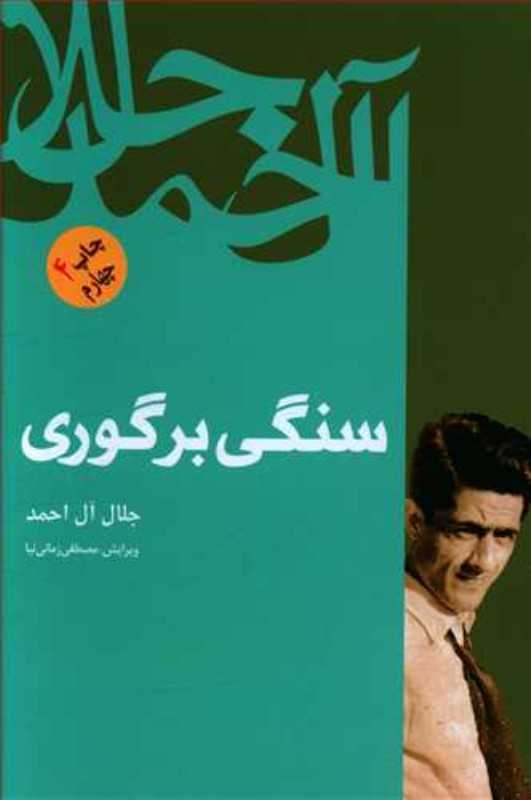 سنگی بر گوری (فردوس)