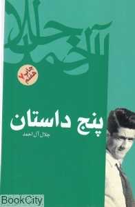 پنج داستان (فردوس)
