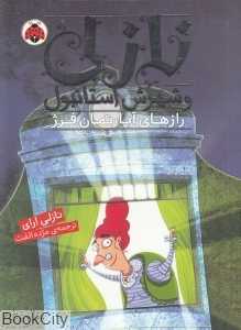 رازهای آپارتمان فرژ (نازلی و شهرش استانبول)