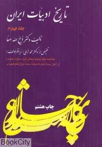 تاریخ ادبیات ایران 4 (خلاصه جلد 5 بخش اول دوم سوم)