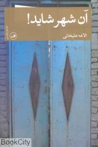 آن شهر شاید
