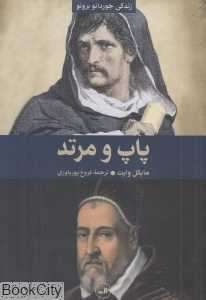 پاپ و مرتد