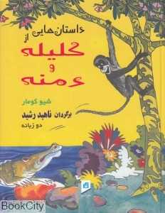 داستان‌هایی از کلیله و دمنه (2 زبانه)