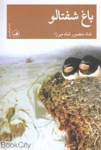 باغ شفتالو