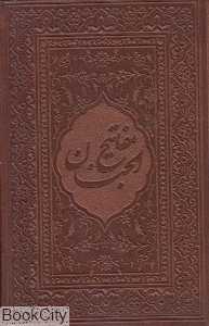 مفاتیح‌الجنان (جیبی با قاب میردشتی)