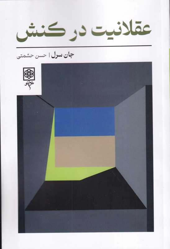 عقلانیت در کنش