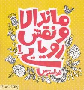 ماندالا و نقش رویایی 1