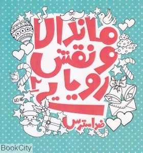ماندالا و نقش رویایی 2
