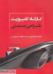 کارگاه کامپوزیت طراحی صنعتی