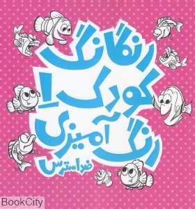 رنگارنگ کودک 1
