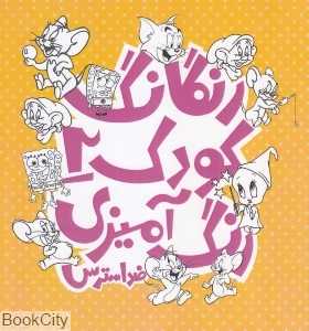 رنگارنگ کودک 2