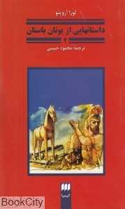 داستان‌هایی از یونان باستان 2