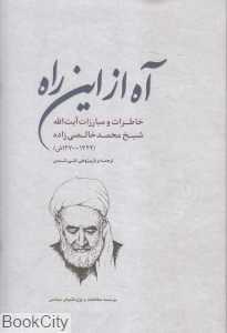آه از این راه (خاطرات و مبارزات آیت‌الله شیخ محمد خالصی‌زاده)