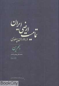 تمامیت ارضی ایران در دوران پهلوی 3 (بحرین)