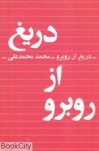 دریغ از روبرو (کتابسرای تندیس)