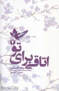 اتاقی برای تو 2