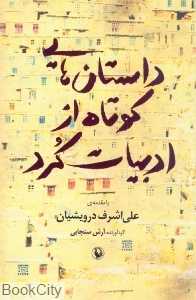 داستان‌هایی کوتاه از ادبیات کرد