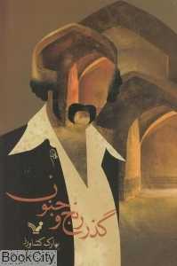 گذر رنج و جنون