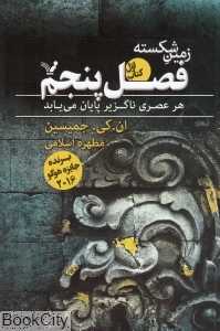 فصل پنجم (زمین شکسته 1)