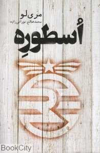 اسطوره (تندیس)