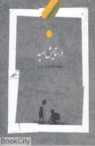 در ستایش امید