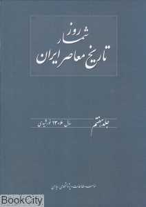 روزشمار تاریخ معاصر ایران 7 (1306 خورشیدی)