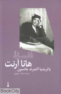 فلسفه هانا آرنت (فرهنگ نشر نو)