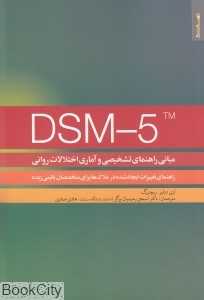 DSM -5 (مبانی راهنمای تشخیصی و آماری اختلالات روانی)