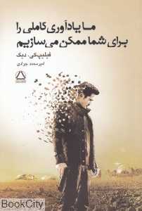 ما یادآوری کاملی را برای شما ممکن می‌سازیم