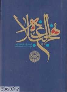 ترجمه نهج البلاغه (جیبی)